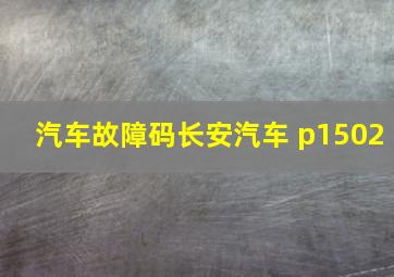 汽车故障码长安汽车 p1502